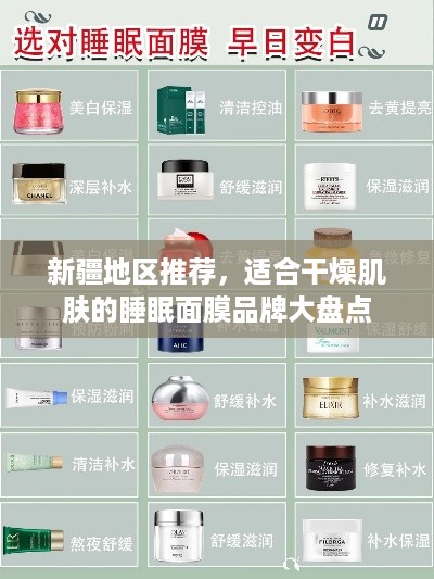 新疆地区推荐，适合干燥肌肤的睡眠面膜品牌大盘点