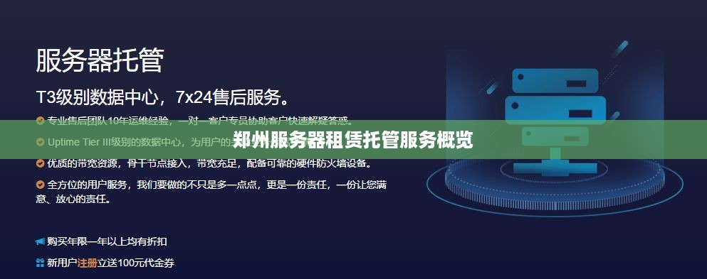 郑州服务器租赁托管服务概览