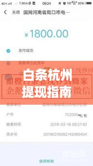 白条杭州提现指南