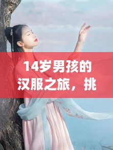 14岁男孩的汉服之旅，挑选适合的汉服品牌指南