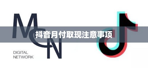 抖音月付取现注意事项