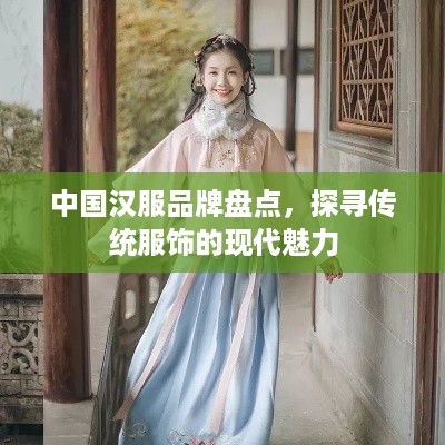 中国汉服品牌盘点，探寻传统服饰的现代魅力