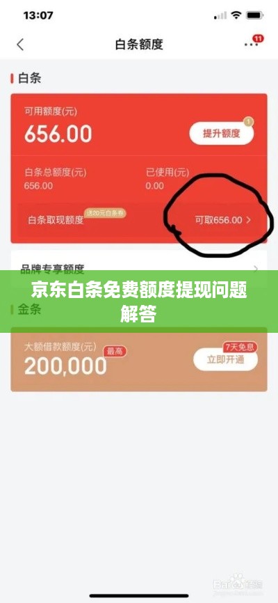 京东白条免费额度提现问题解答