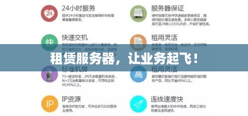 租赁服务器，让业务起飞！