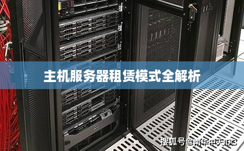 主机服务器租赁模式全解析