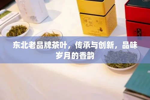 东北老品牌茶叶，传承与创新，品味岁月的香韵