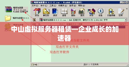 中山虚拟服务器租赁—企业成长的加速器