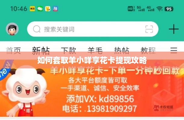 如何套取羊小咩享花卡提现攻略