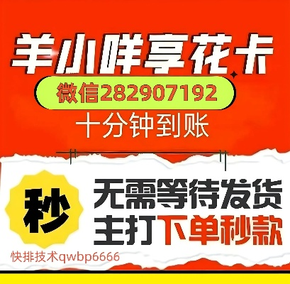 如何套取羊小咩享花卡提现攻略