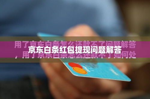 京东白条红包提现问题解答