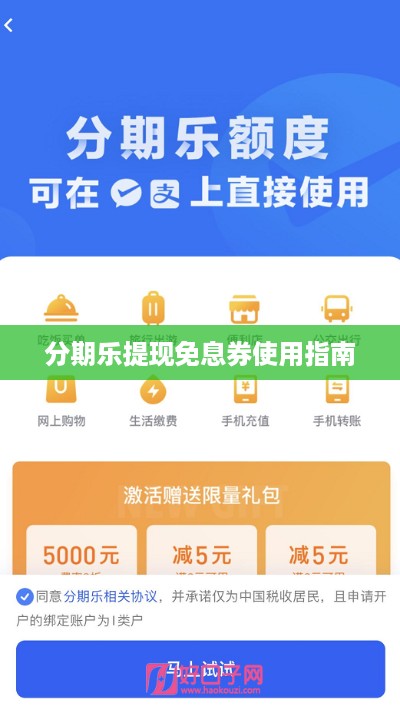 分期乐提现免息券使用指南