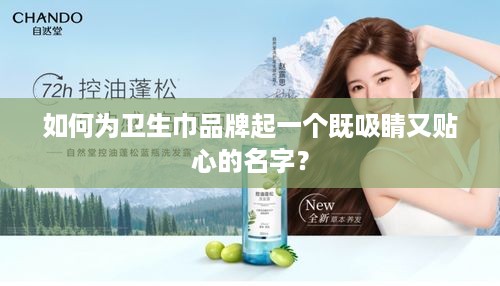 如何为卫生巾品牌起一个既吸睛又贴心的名字？