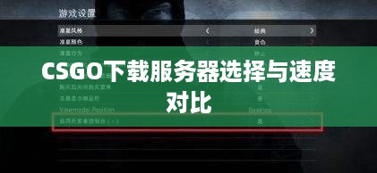 CSGO下载服务器选择与速度对比