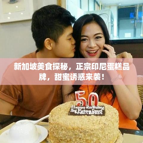 新加坡美食探秘，正宗印尼蛋糕品牌，甜蜜诱惑来袭！