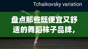 盘点那些既便宜又舒适的舞蹈袜子品牌，让你跳得轻松又自在！