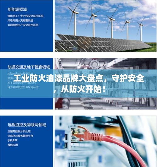 工业防火油漆品牌大盘点，守护安全，从防火开始！