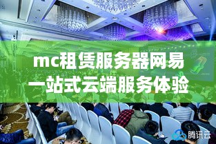 mc租赁服务器网易一站式云端服务体验