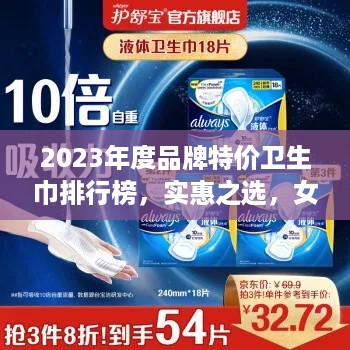2023年度品牌特价卫生巾排行榜，实惠之选，女性必备！