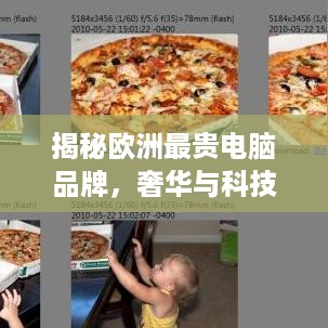 揭秘欧洲最贵电脑品牌，奢华与科技的完美融合