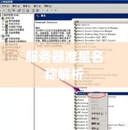 服务器准星名称解析