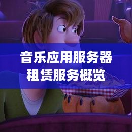 音乐应用服务器租赁服务概览
