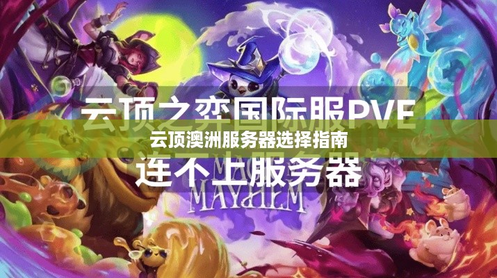 云顶澳洲服务器选择指南