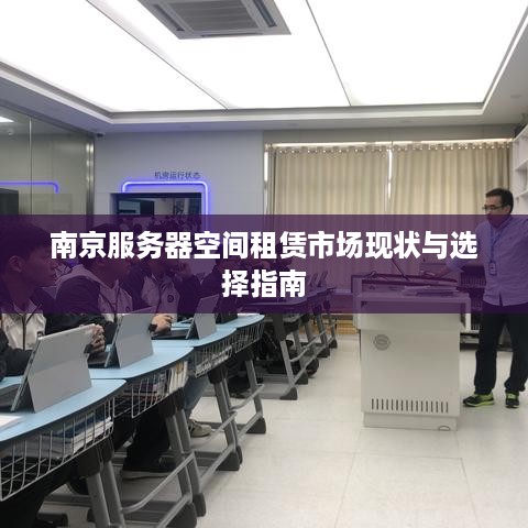 南京服务器空间租赁市场现状与选择指南