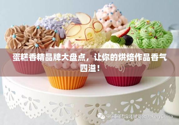 蛋糕香精品牌大盘点，让你的烘焙作品香气四溢！