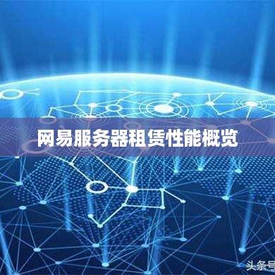 网易服务器租赁性能概览