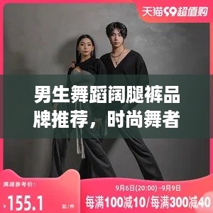 男生舞蹈阔腿裤品牌推荐，时尚舞者必备单品！