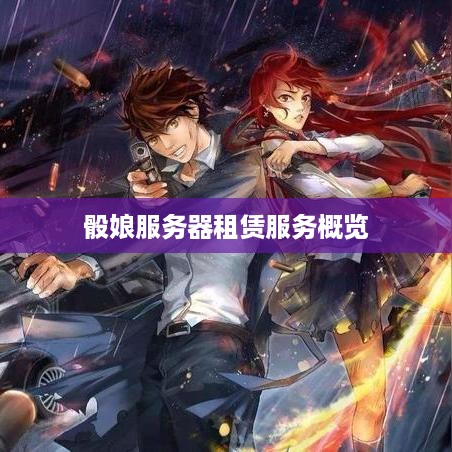 骰娘服务器租赁服务概览
