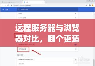 远程服务器与浏览器对比，哪个更适合你的工作与生活？