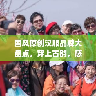 国风原创汉服品牌大盘点，穿上古韵，感受传统之美