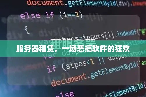 服务器租赁，一场恶搞软件的狂欢