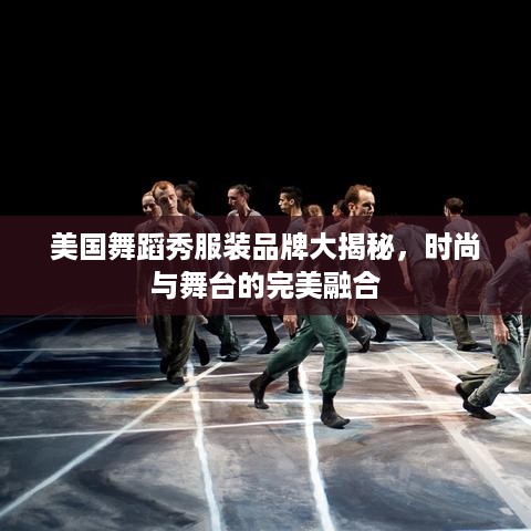 美国舞蹈秀服装品牌大揭秘，时尚与舞台的完美融合