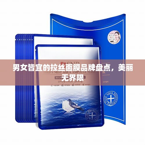 男女皆宜的拉丝面膜品牌盘点，美丽无界限