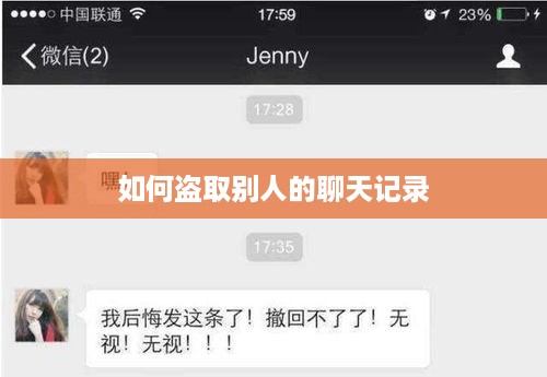 如何盗取别人的聊天记录