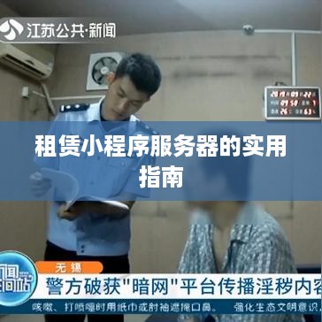 租赁小程序服务器的实用指南