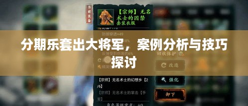 分期乐套出大将军，案例分析与技巧探讨