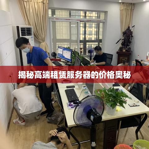 揭秘高端租赁服务器的价格奥秘