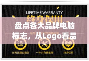 盘点各大品牌电脑标志，从Logo看品牌故事