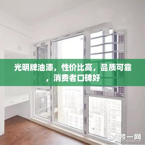 光明牌油漆，性价比高，品质可靠，消费者口碑好