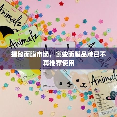 揭秘面膜市场，哪些面膜品牌已不再推荐使用