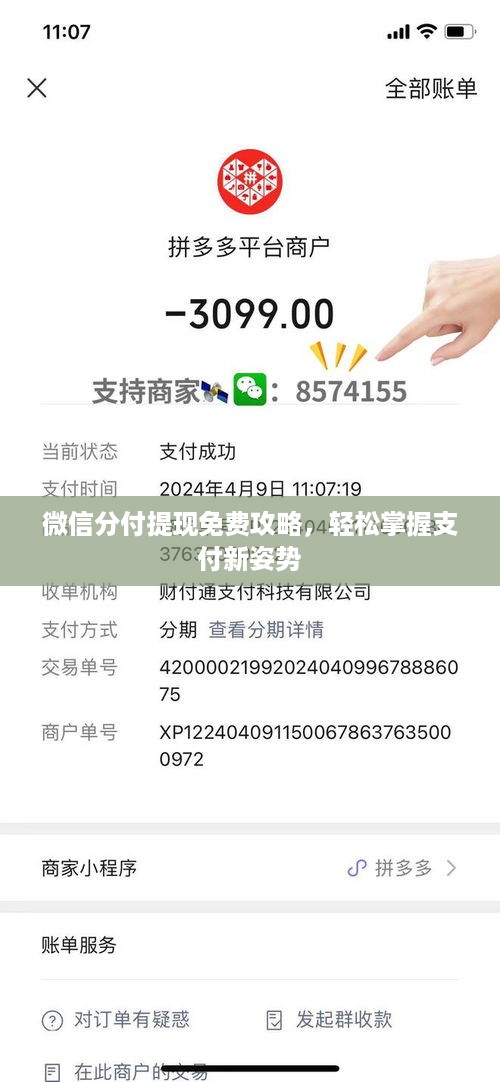 微信分付提现免费攻略，轻松掌握支付新姿势