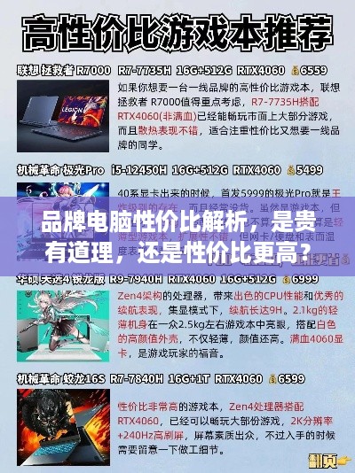 品牌电脑性价比解析，是贵有道理，还是性价比更高？