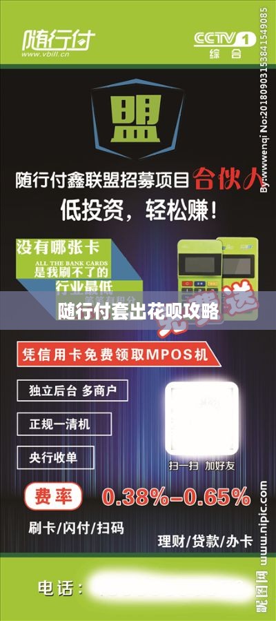 随行付套出花呗攻略