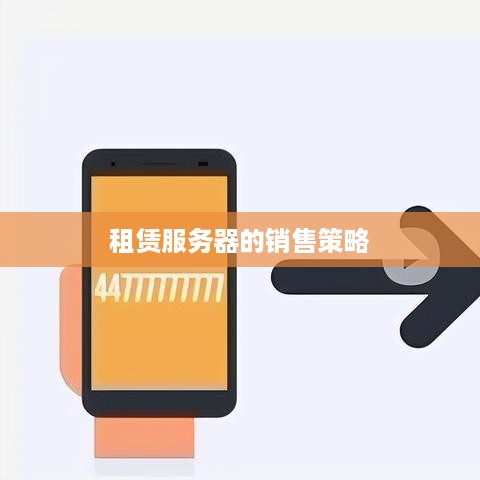 租赁服务器的销售策略