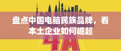 盘点中国电脑民族品牌，看本土企业如何崛起