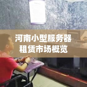 河南小型服务器租赁市场概览