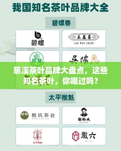 慈溪茶叶品牌大盘点，这些知名茶叶，你喝过吗？